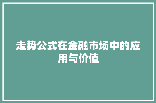 走势公式在金融市场中的应用与价值