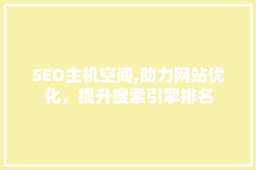 SEO主机空间,助力网站优化，提升搜索引擎排名