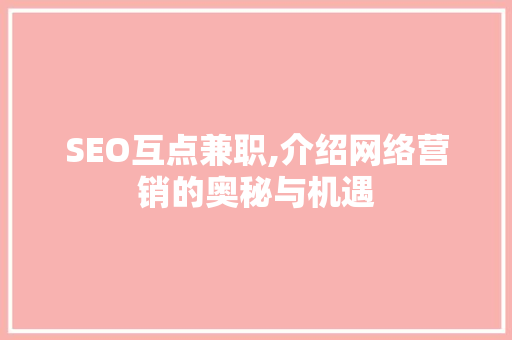 SEO互点兼职,介绍网络营销的奥秘与机遇