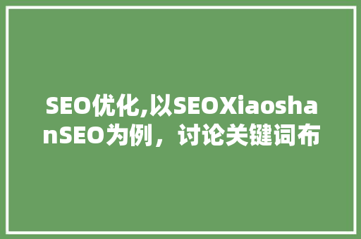 SEO优化,以SEOXiaoshanSEO为例，讨论关键词布局的艺术