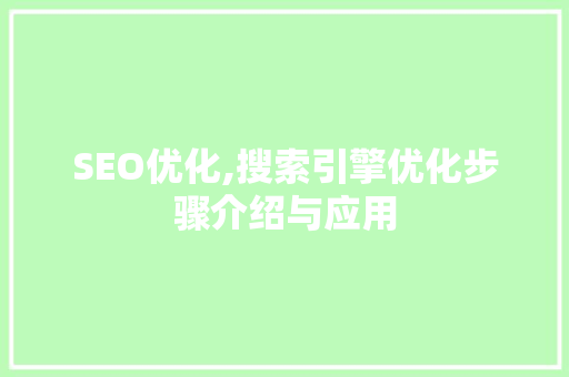 SEO优化,搜索引擎优化步骤介绍与应用