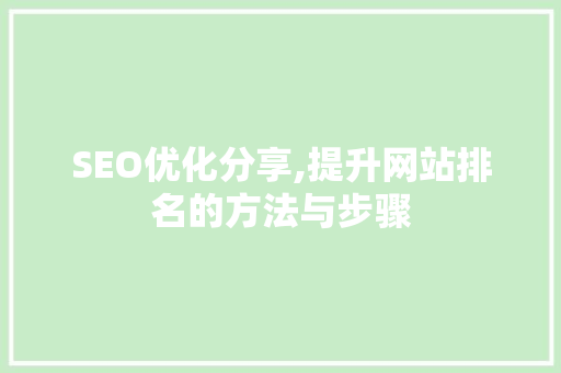 SEO优化分享,提升网站排名的方法与步骤