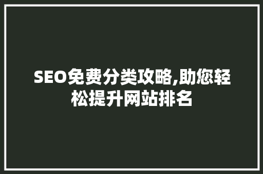 SEO免费分类攻略,助您轻松提升网站排名