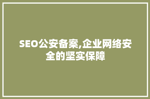 SEO公安备案,企业网络安全的坚实保障