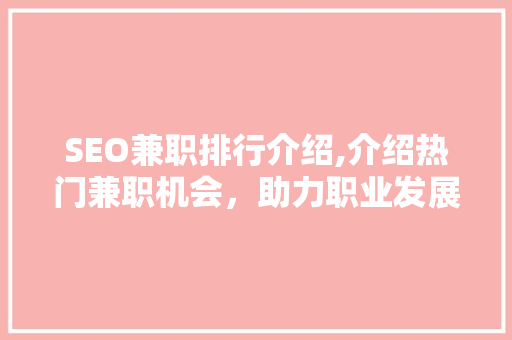 SEO兼职排行介绍,介绍热门兼职机会，助力职业发展