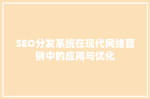SEO分发系统在现代网络营销中的应用与优化