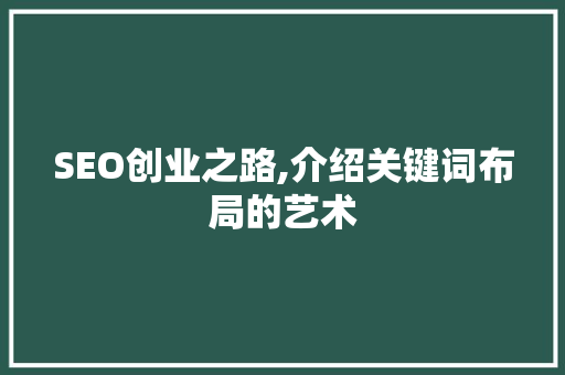 SEO创业之路,介绍关键词布局的艺术