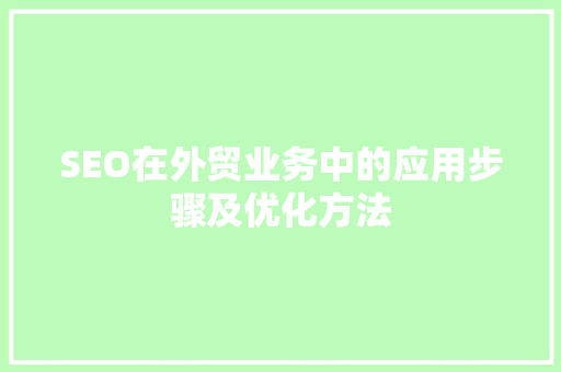 SEO在外贸业务中的应用步骤及优化方法