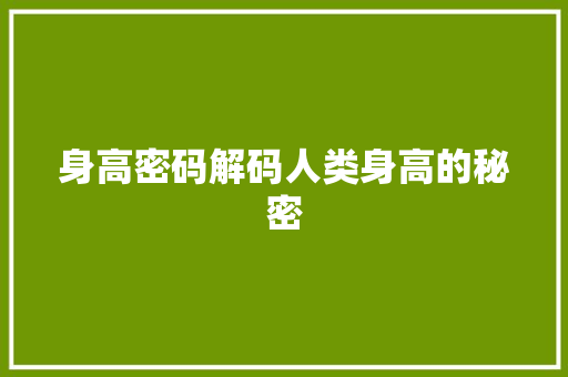 身高密码解码人类身高的秘密