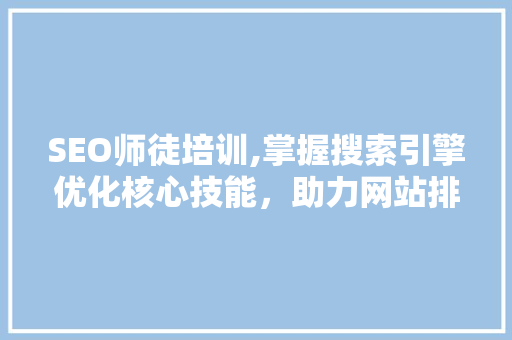SEO师徒培训,掌握搜索引擎优化核心技能，助力网站排名提升
