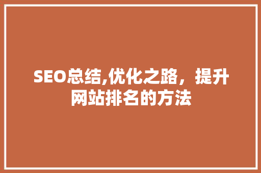 SEO总结,优化之路，提升网站排名的方法