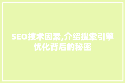 SEO技术因素,介绍搜索引擎优化背后的秘密