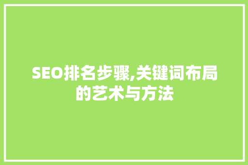 SEO排名步骤,关键词布局的艺术与方法