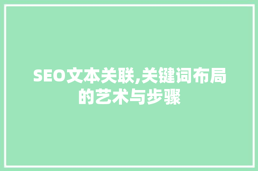 SEO文本关联,关键词布局的艺术与步骤  第1张
