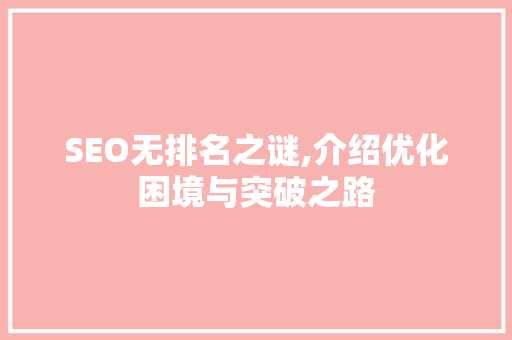 SEO无排名之谜,介绍优化困境与突破之路