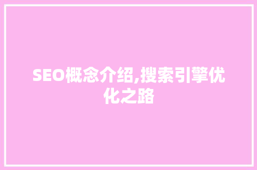 SEO概念介绍,搜索引擎优化之路
