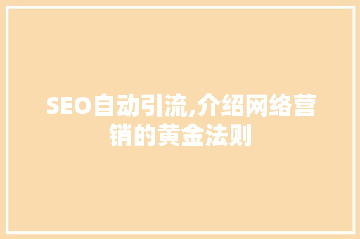 SEO自动引流,介绍网络营销的黄金法则