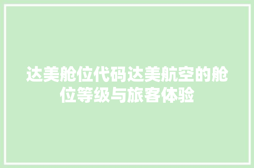 达美舱位代码达美航空的舱位等级与旅客体验
