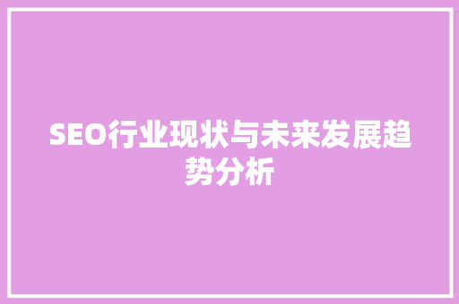 SEO行业现状与未来发展趋势分析