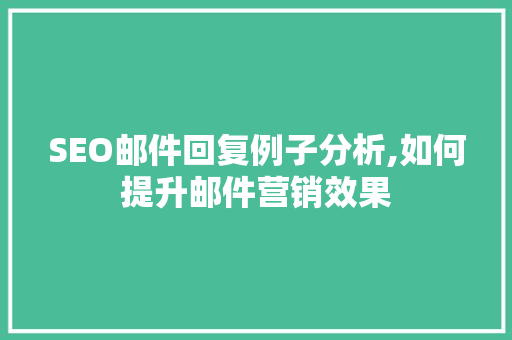 SEO邮件回复例子分析,如何提升邮件营销效果