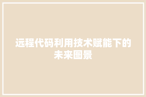 远程代码利用技术赋能下的未来图景  第1张