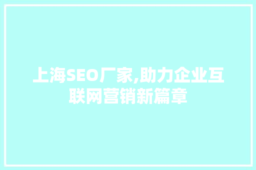 上海SEO厂家,助力企业互联网营销新篇章