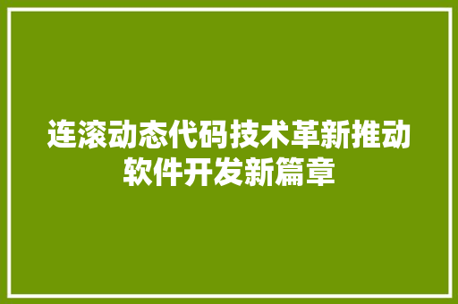 连滚动态代码技术革新推动软件开发新篇章
