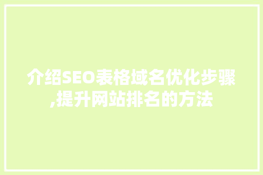 介绍SEO表格域名优化步骤,提升网站排名的方法