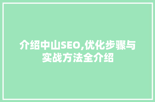 介绍中山SEO,优化步骤与实战方法全介绍