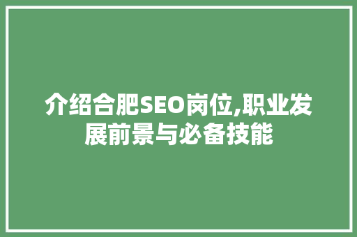 介绍合肥SEO岗位,职业发展前景与必备技能