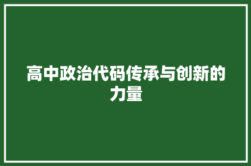 高中政治代码传承与创新的力量