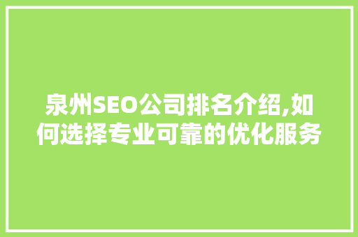 泉州SEO公司排名介绍,如何选择专业可靠的优化服务