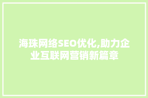 海珠网络SEO优化,助力企业互联网营销新篇章