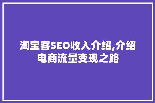 淘宝客SEO收入介绍,介绍电商流量变现之路
