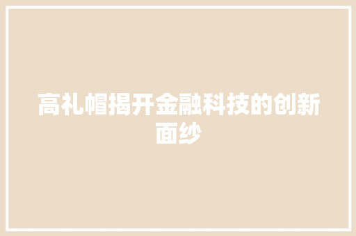 高礼帽揭开金融科技的创新面纱