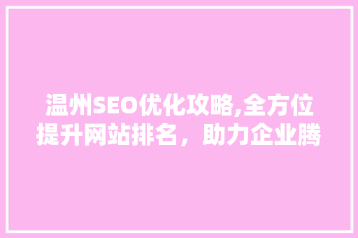 温州SEO优化攻略,全方位提升网站排名，助力企业腾飞