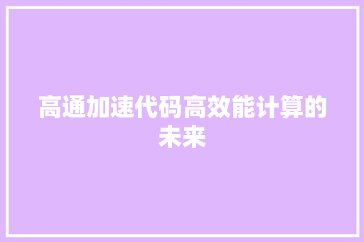 高通加速代码高效能计算的未来
