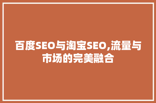 百度SEO与淘宝SEO,流量与市场的完美融合