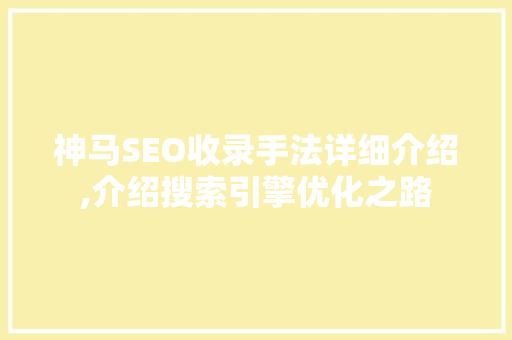 神马SEO收录手法详细介绍,介绍搜索引擎优化之路