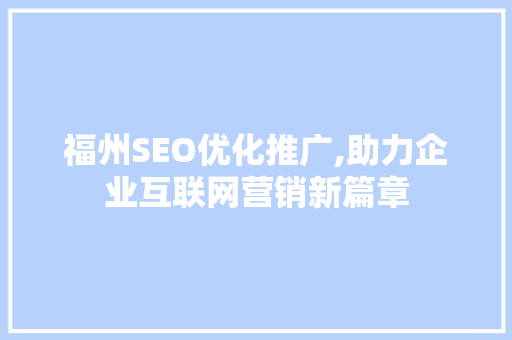 福州SEO优化推广,助力企业互联网营销新篇章