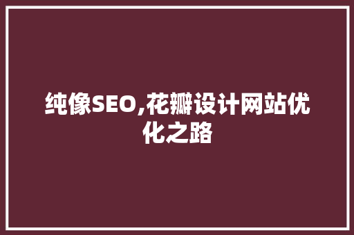 纯像SEO,花瓣设计网站优化之路