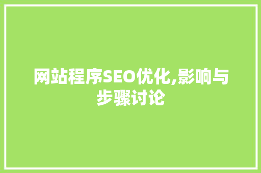 网站程序SEO优化,影响与步骤讨论