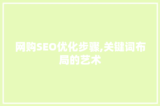 网购SEO优化步骤,关键词布局的艺术