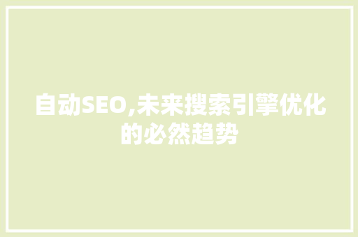 自动SEO,未来搜索引擎优化的必然趋势