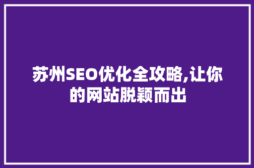 苏州SEO优化全攻略,让你的网站脱颖而出
