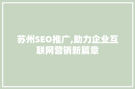 苏州SEO推广,助力企业互联网营销新篇章