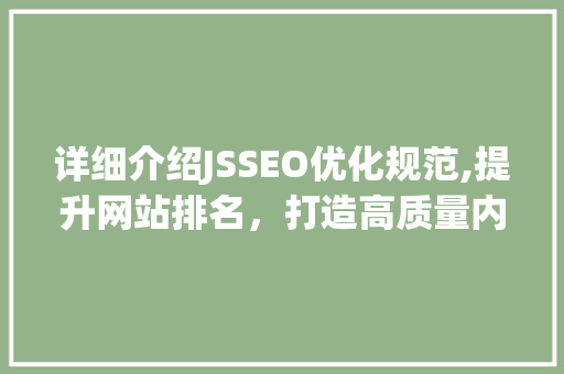 详细介绍JSSEO优化规范,提升网站排名，打造高质量内容