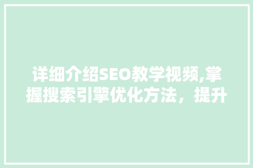 详细介绍SEO教学视频,掌握搜索引擎优化方法，提升网站排名