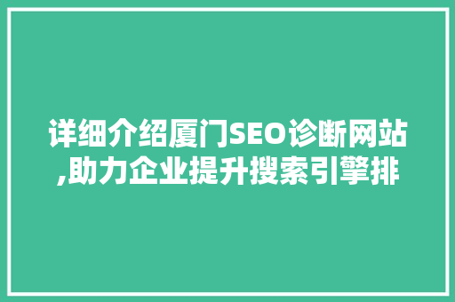 详细介绍厦门SEO诊断网站,助力企业提升搜索引擎排名之路