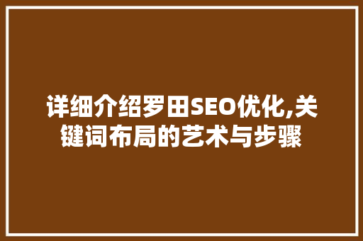 详细介绍罗田SEO优化,关键词布局的艺术与步骤